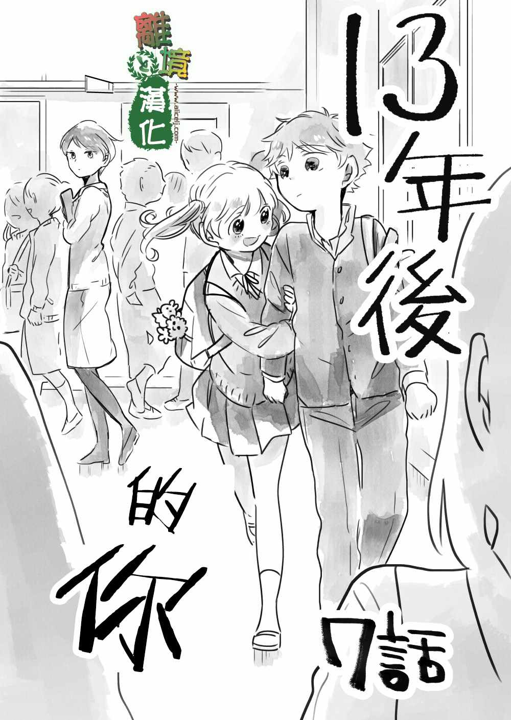 《13年后的你》漫画最新章节第7话免费下拉式在线观看章节第【4】张图片