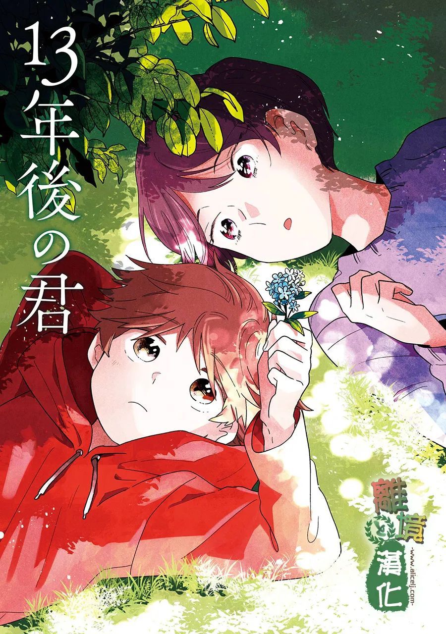 《13年后的你》漫画最新章节第9话免费下拉式在线观看章节第【2】张图片