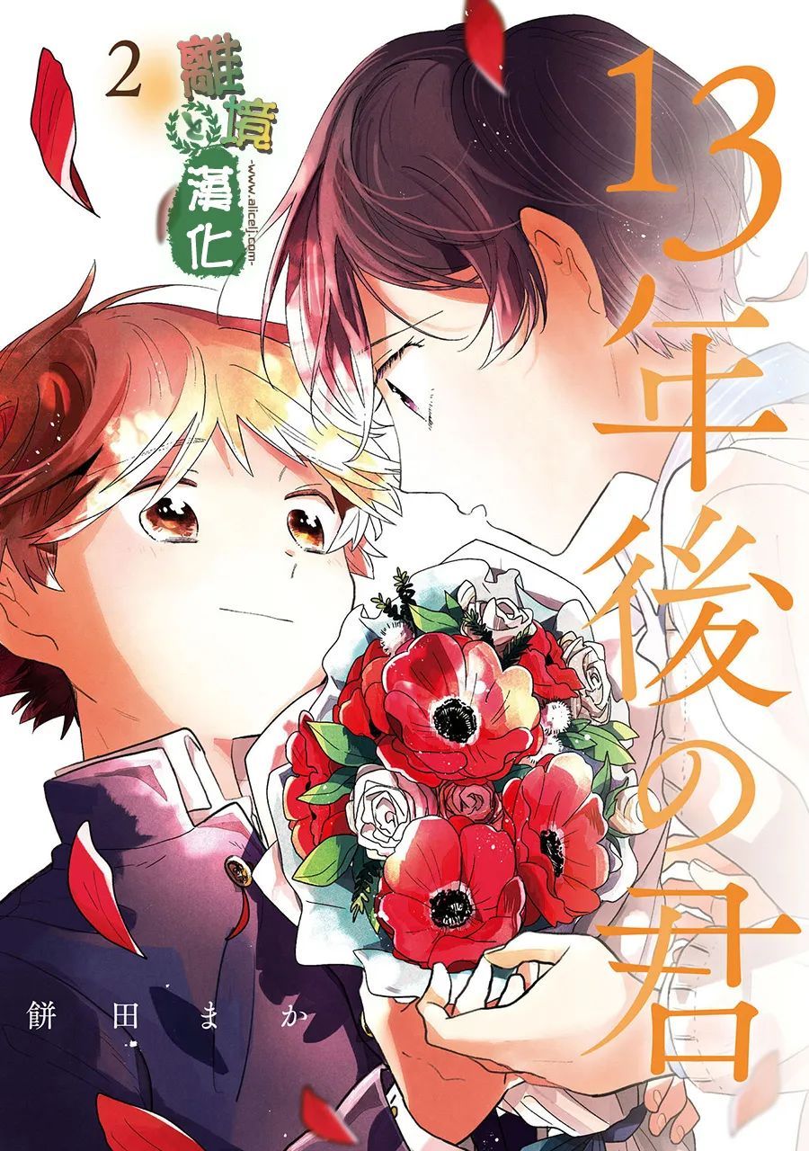 《13年后的你》漫画最新章节第9话免费下拉式在线观看章节第【1】张图片