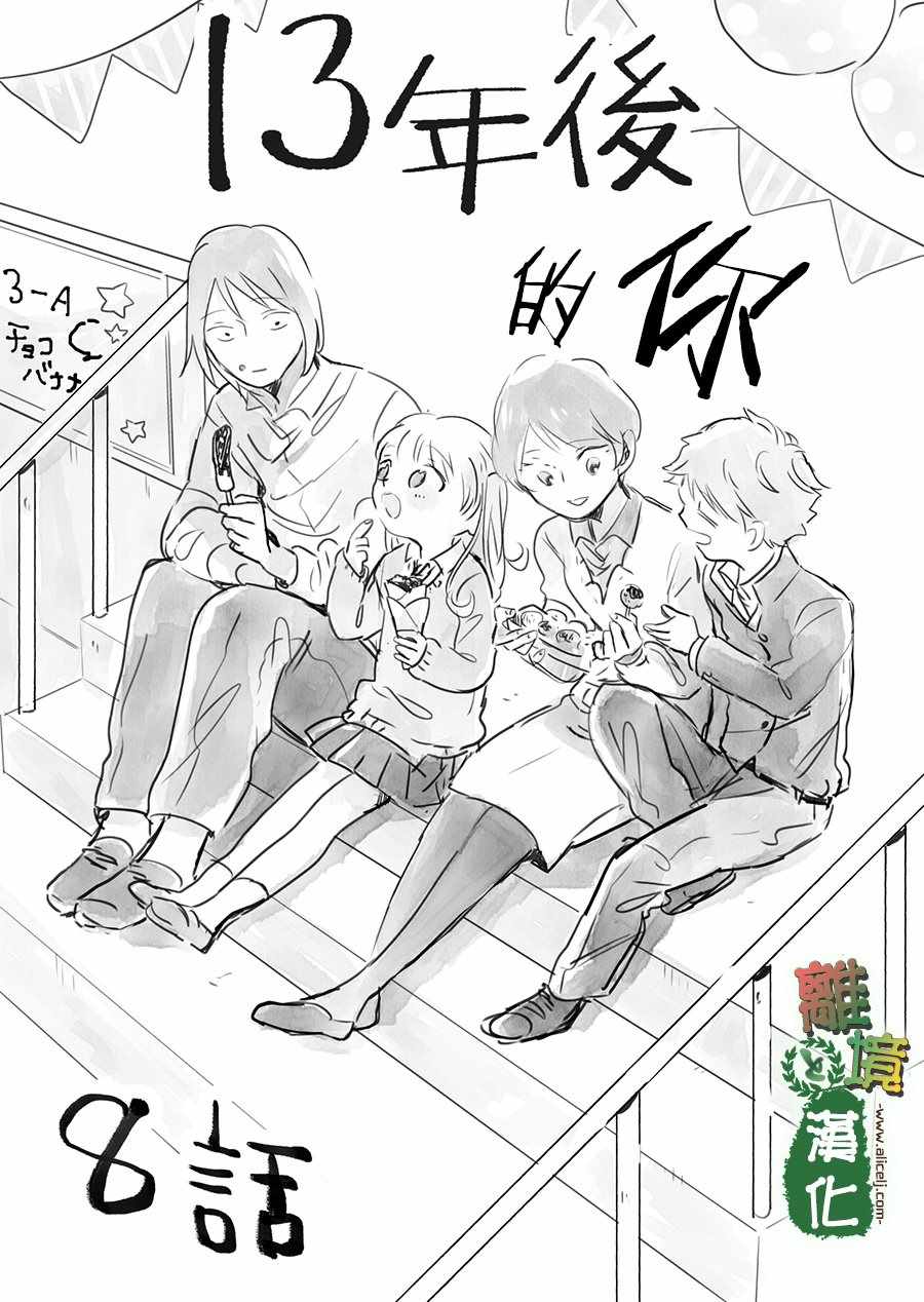 《13年后的你》漫画最新章节第8话免费下拉式在线观看章节第【5】张图片