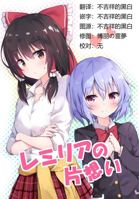 《蕾米莉亚的单相思》漫画最新章节第1话免费下拉式在线观看章节第【1】张图片