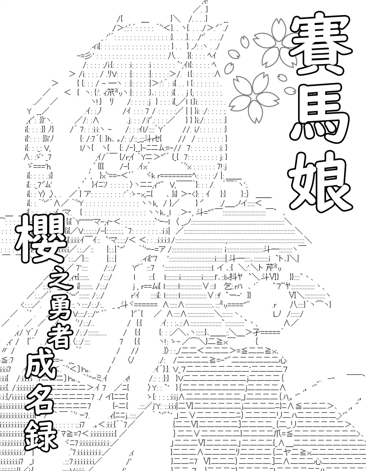 《【安价AA】即使是当马娘训练员烈海王也是无所谓的！》漫画最新章节第10话免费下拉式在线观看章节第【17】张图片