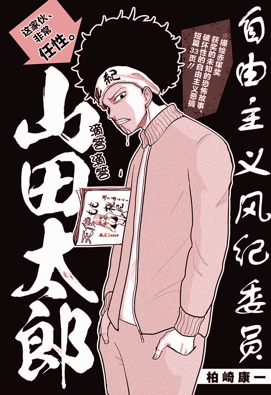 《自由主义风纪委员 山田太郎》漫画最新章节第1话免费下拉式在线观看章节第【3】张图片