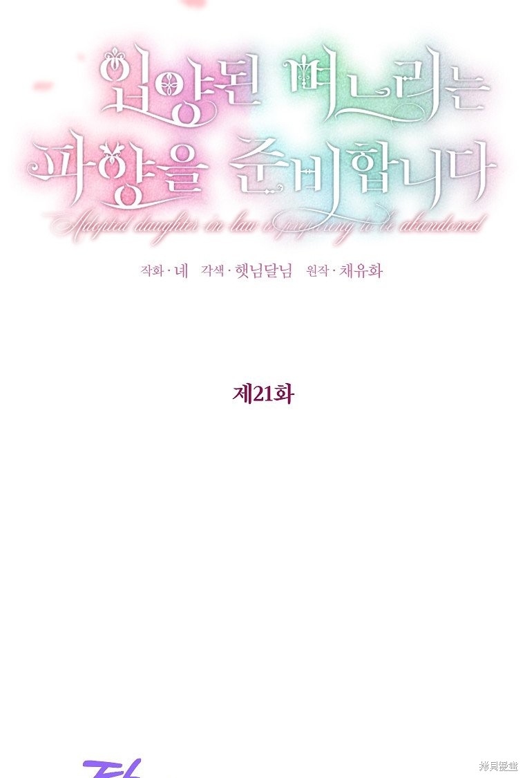 《以儿媳身份被领养》漫画最新章节第21话免费下拉式在线观看章节第【41】张图片