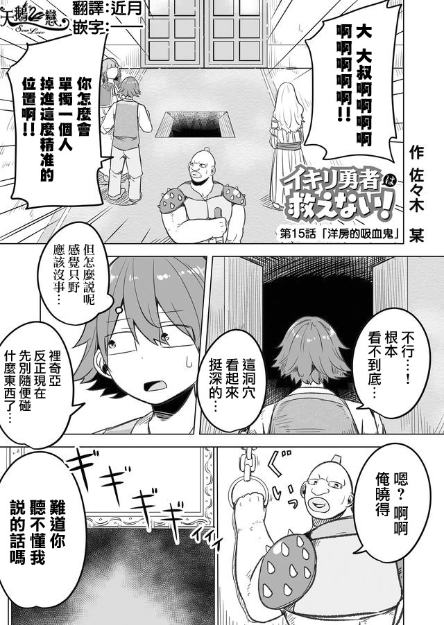 《自负勇者无法拯救》漫画最新章节第15话免费下拉式在线观看章节第【1】张图片