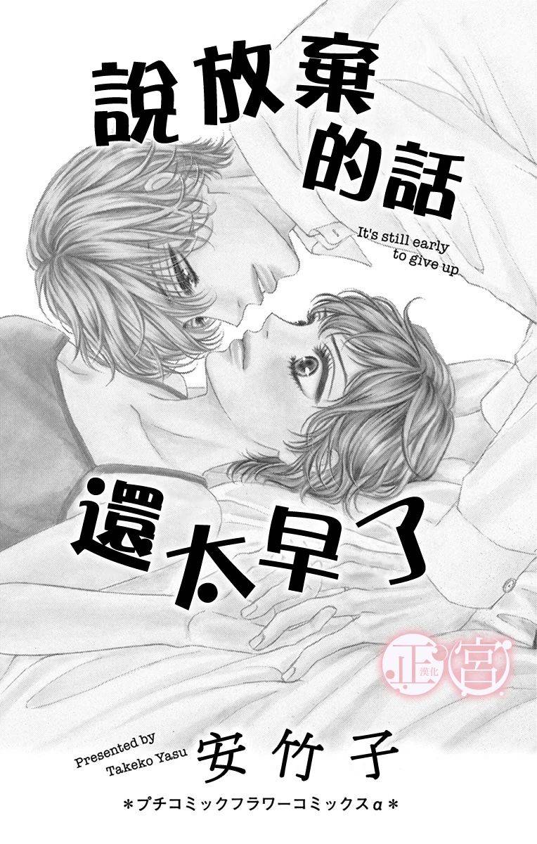 《说放弃的话还太早了》漫画最新章节第1话 前篇免费下拉式在线观看章节第【2】张图片