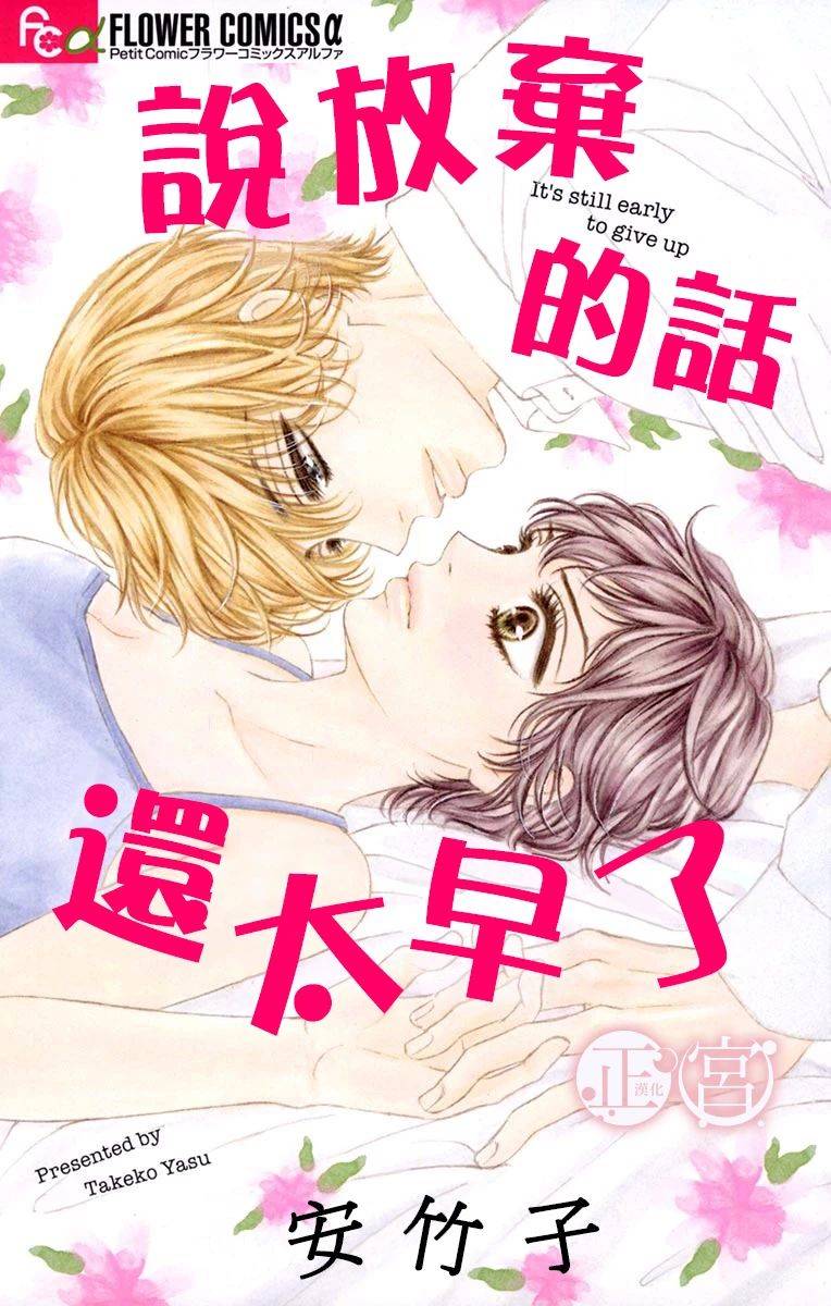 《说放弃的话还太早了》漫画最新章节第1话 前篇免费下拉式在线观看章节第【1】张图片