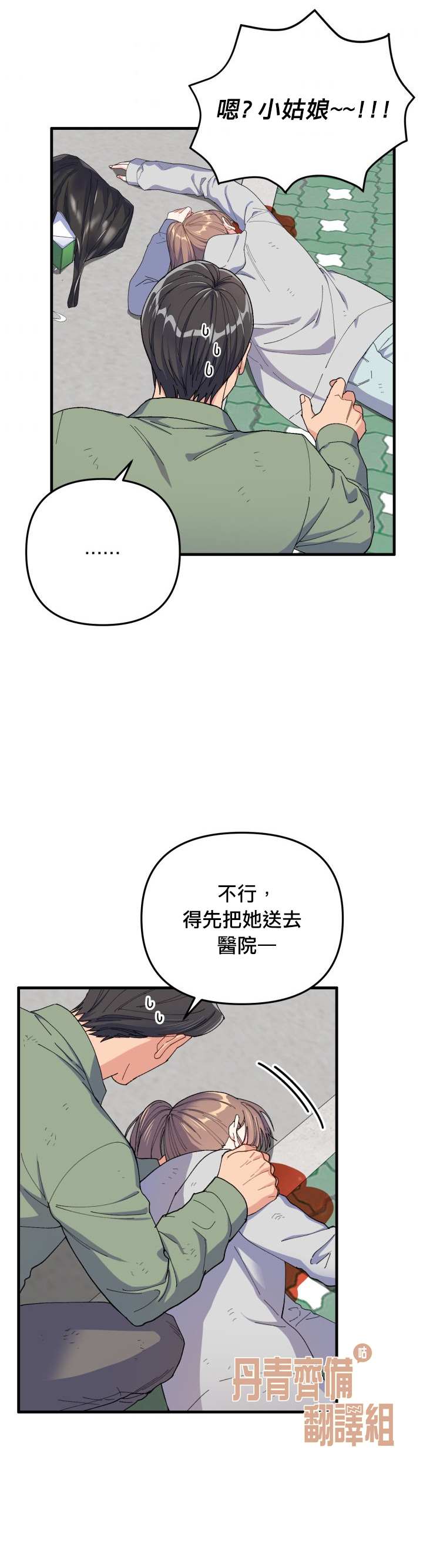 《龙，勇敢的爱》漫画最新章节第16话免费下拉式在线观看章节第【3】张图片