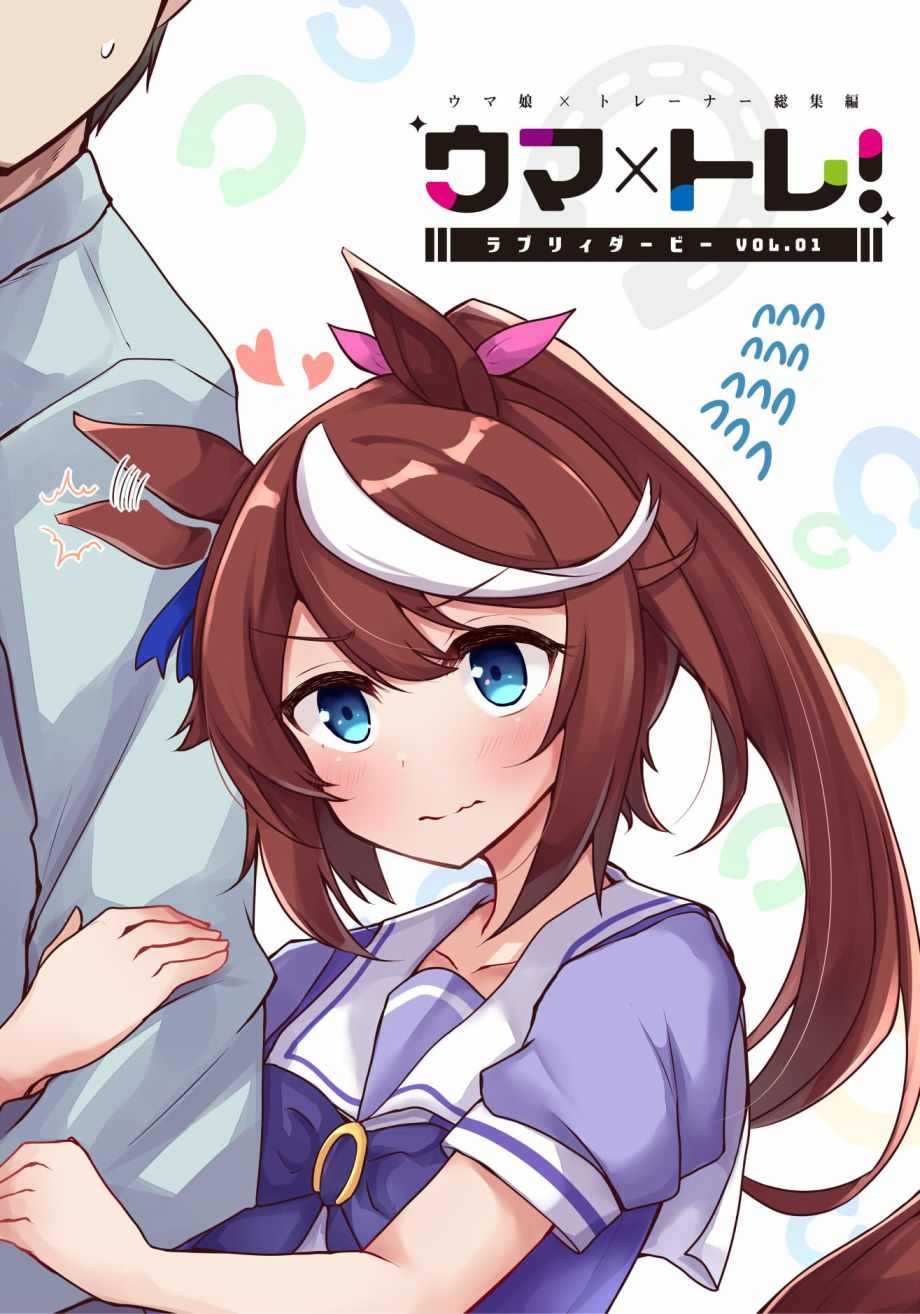 《马娘×锻炼！马娘们的恋爱比赛》漫画最新章节第1话免费下拉式在线观看章节第【1】张图片