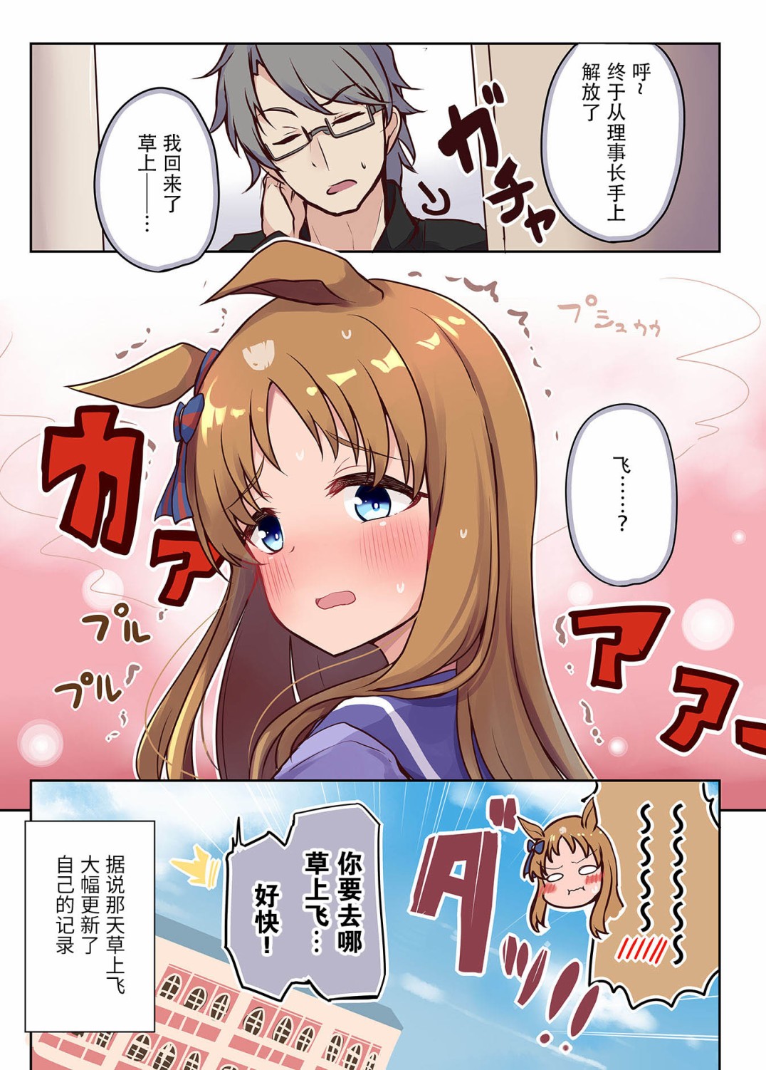 《马娘×锻炼！马娘们的恋爱比赛》漫画最新章节第2话免费下拉式在线观看章节第【2】张图片