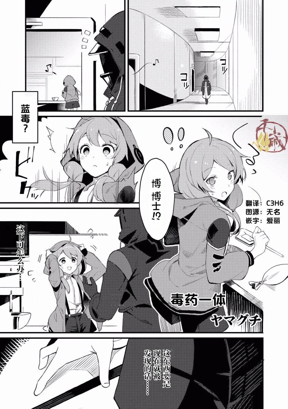 《明日方舟官方合同志VOL.2》漫画最新章节第4话 毒药一体免费下拉式在线观看章节第【1】张图片