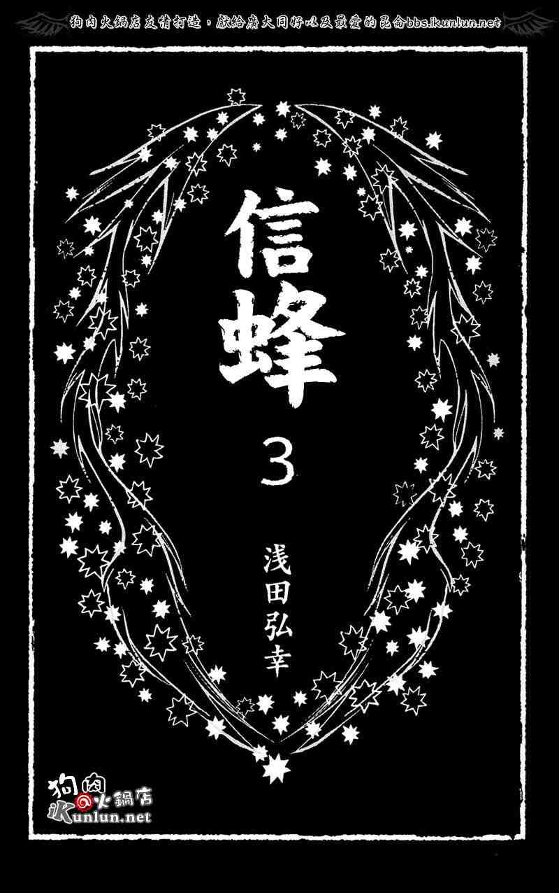 《信蜂》漫画最新章节第8话免费下拉式在线观看章节第【2】张图片