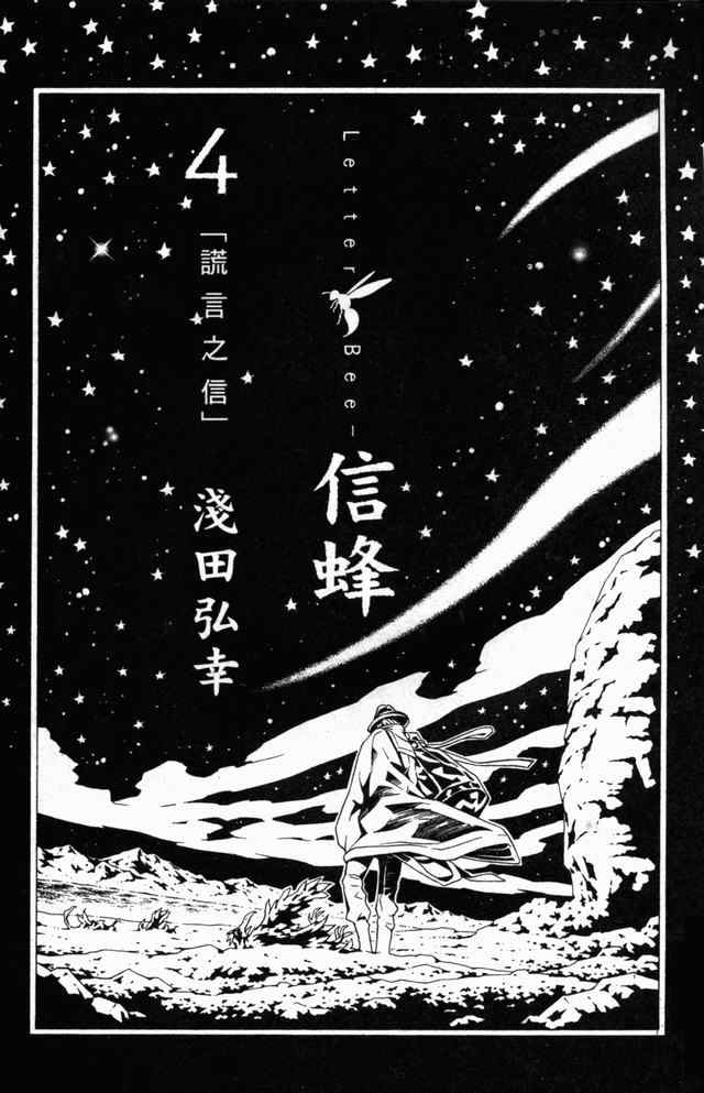 《信蜂》漫画最新章节第4卷免费下拉式在线观看章节第【5】张图片