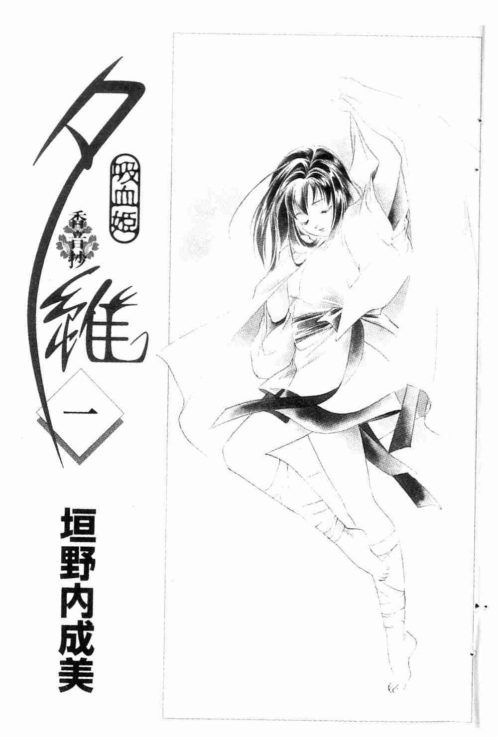 《吸血姬夕维》漫画最新章节第1卷免费下拉式在线观看章节第【5】张图片