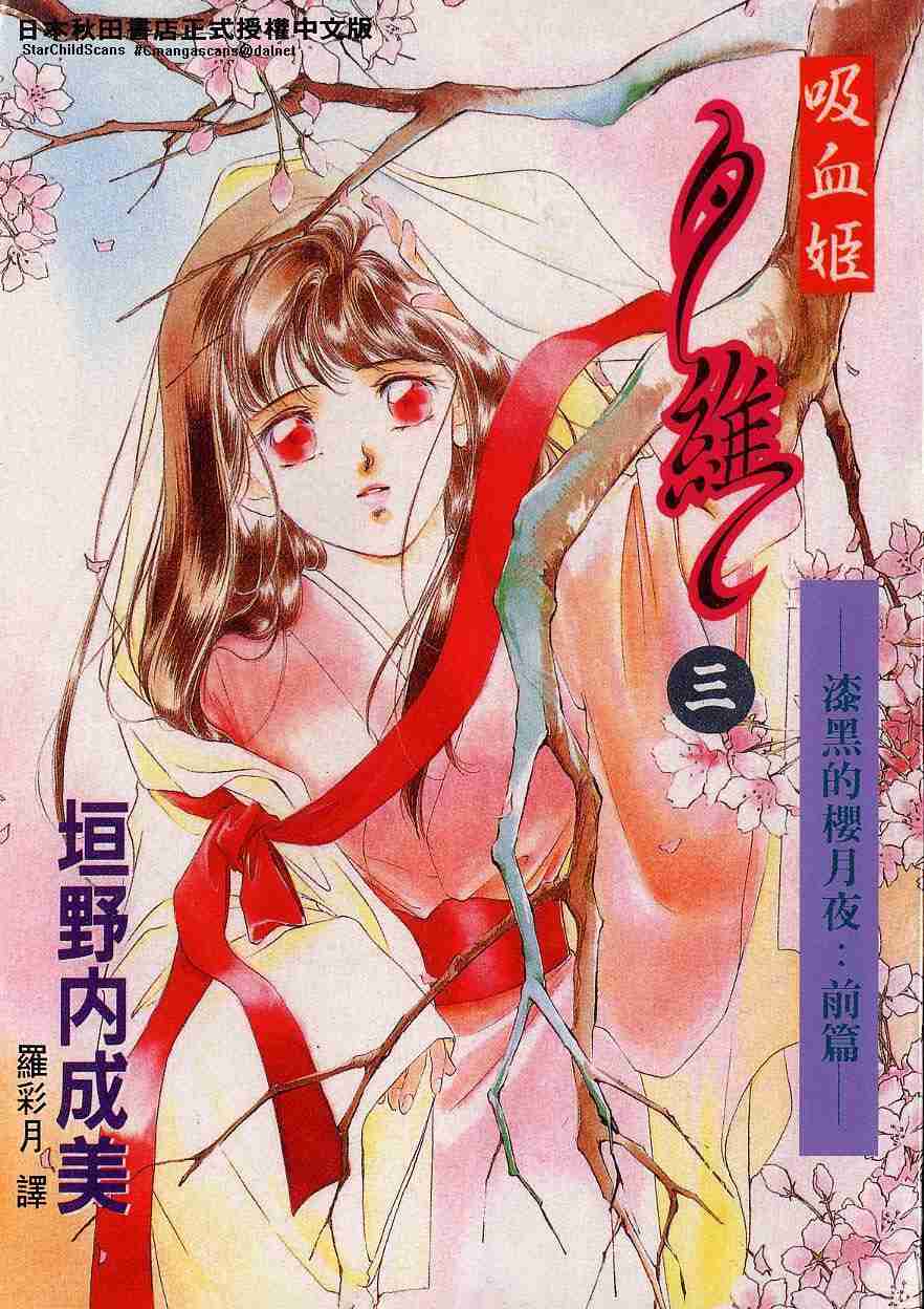 《吸血姬夕维》漫画最新章节第3卷免费下拉式在线观看章节第【1】张图片