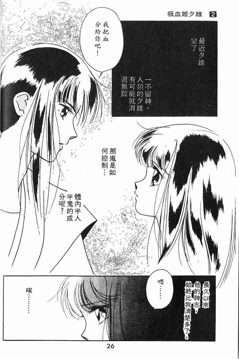 《吸血姬夕维》漫画最新章节第2卷免费下拉式在线观看章节第【24】张图片