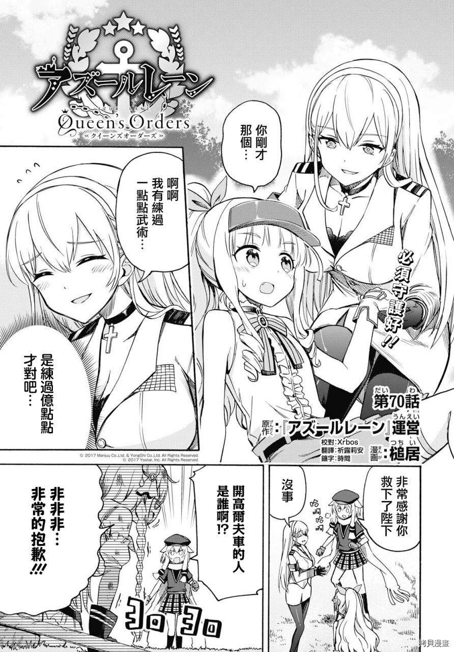 《碧蓝航线 Queen‘s Orders》漫画最新章节第70话免费下拉式在线观看章节第【1】张图片