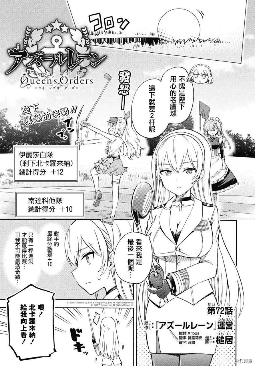 《碧蓝航线 Queen‘s Orders》漫画最新章节第72话免费下拉式在线观看章节第【1】张图片