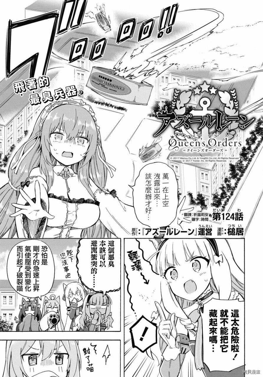 《碧蓝航线 Queen‘s Orders》漫画最新章节第124话免费下拉式在线观看章节第【1】张图片