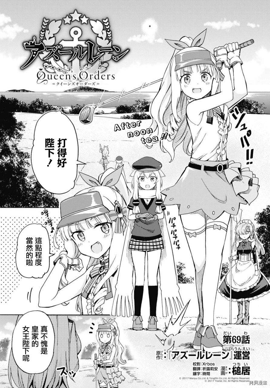 《碧蓝航线 Queen‘s Orders》漫画最新章节第69话免费下拉式在线观看章节第【1】张图片