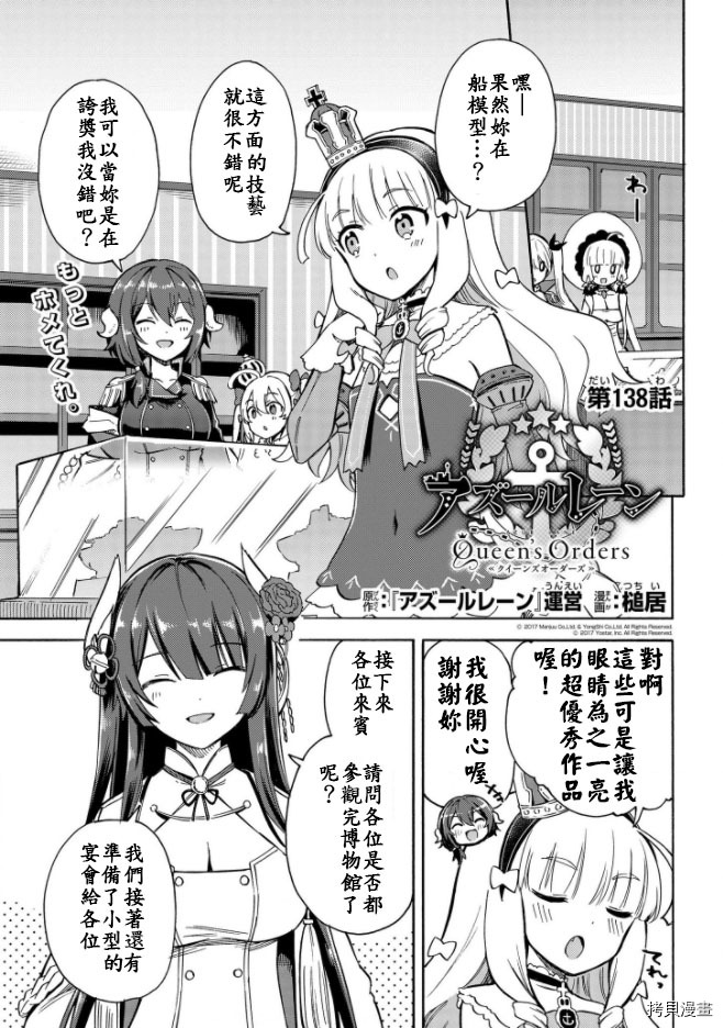 《碧蓝航线 Queen‘s Orders》漫画最新章节第138话免费下拉式在线观看章节第【1】张图片