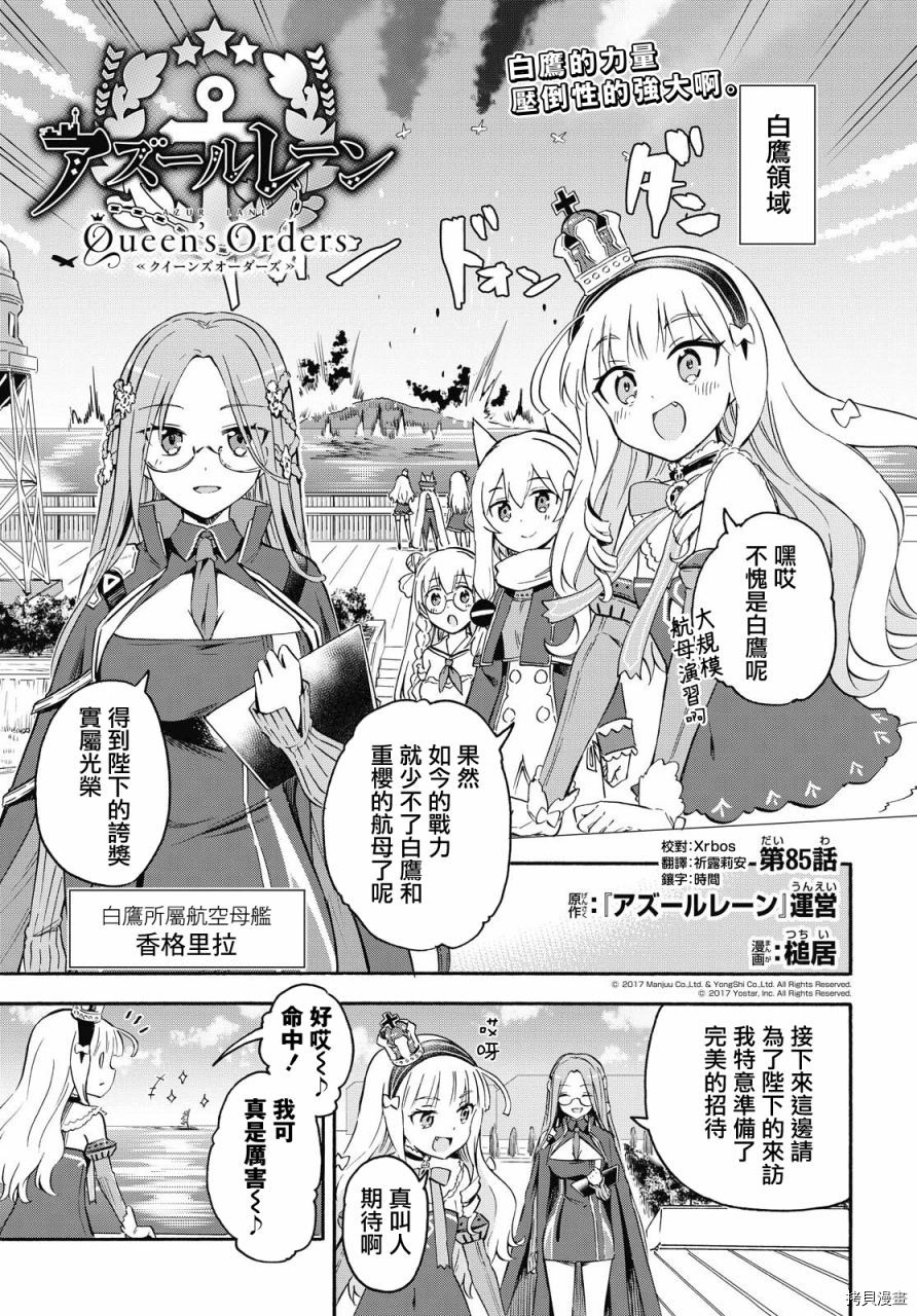 《碧蓝航线 Queen‘s Orders》漫画最新章节第85话免费下拉式在线观看章节第【1】张图片