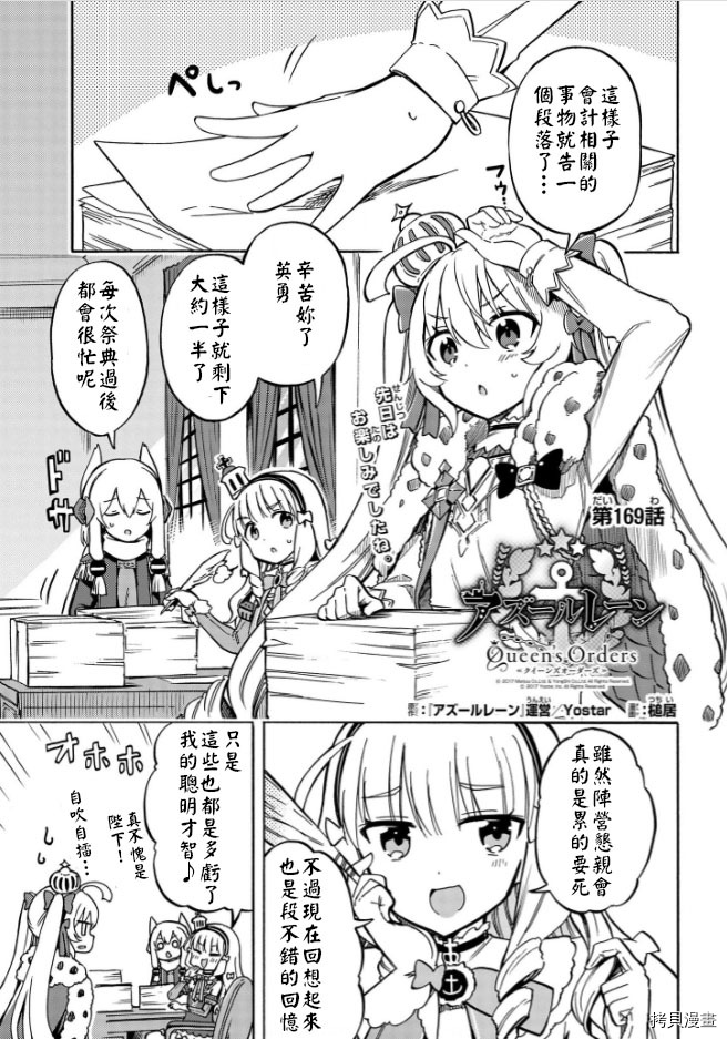 《碧蓝航线 Queen‘s Orders》漫画最新章节第169话免费下拉式在线观看章节第【1】张图片