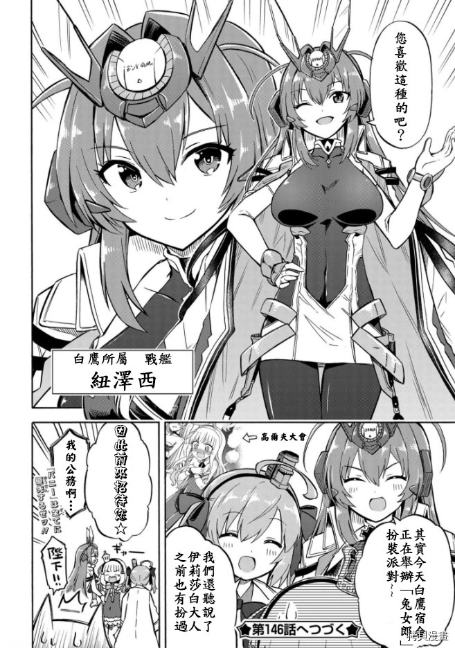 《碧蓝航线 Queen‘s Orders》漫画最新章节第145话免费下拉式在线观看章节第【4】张图片