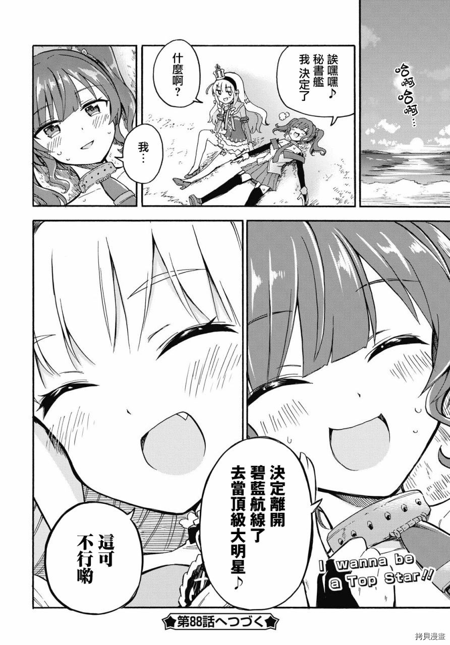 《碧蓝航线 Queen‘s Orders》漫画最新章节第87话免费下拉式在线观看章节第【4】张图片