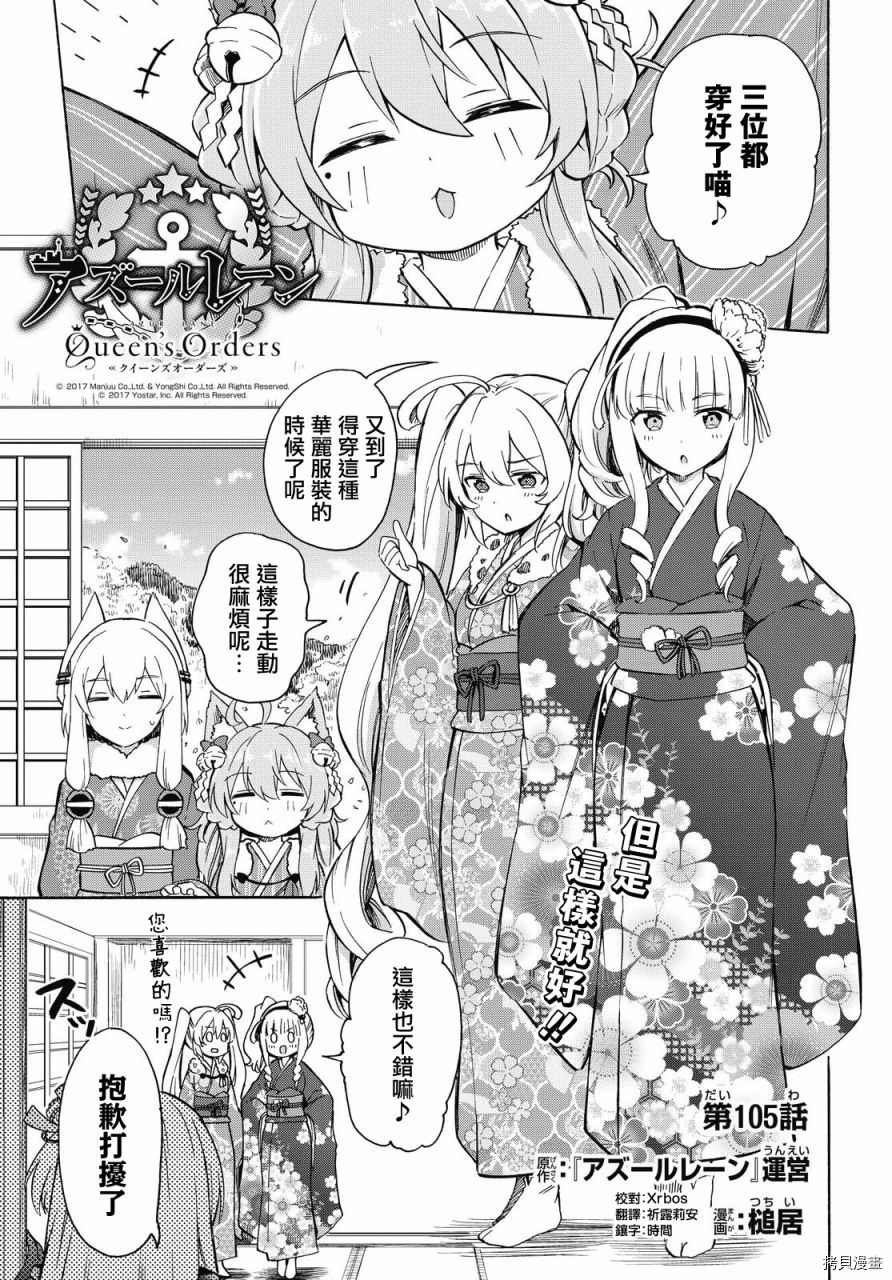 《碧蓝航线 Queen‘s Orders》漫画最新章节第105话免费下拉式在线观看章节第【1】张图片