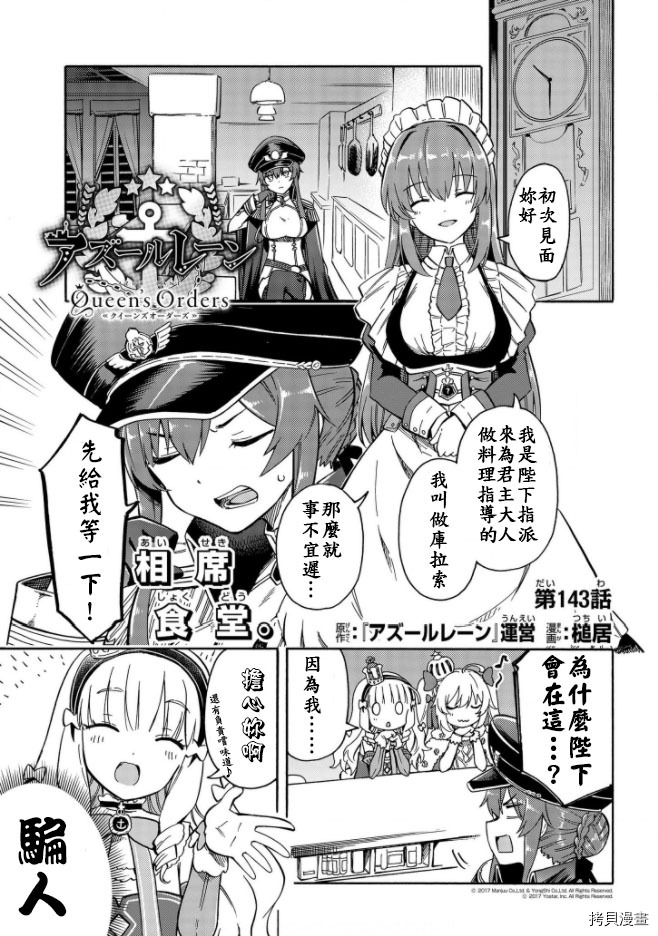 《碧蓝航线 Queen‘s Orders》漫画最新章节第143话免费下拉式在线观看章节第【1】张图片