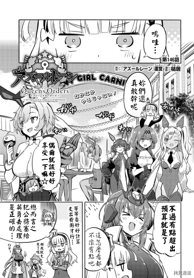 《碧蓝航线 Queen‘s Orders》漫画最新章节第146话免费下拉式在线观看章节第【1】张图片