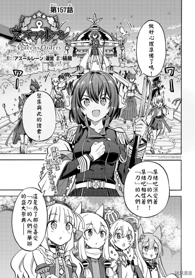 《碧蓝航线 Queen‘s Orders》漫画最新章节第157话免费下拉式在线观看章节第【1】张图片