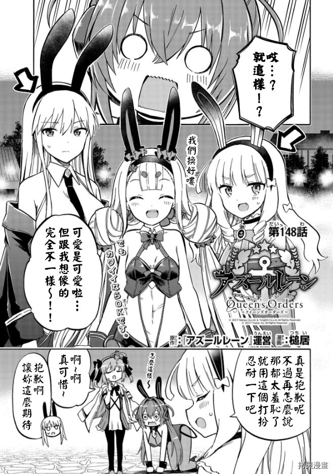 《碧蓝航线 Queen‘s Orders》漫画最新章节第148话免费下拉式在线观看章节第【1】张图片