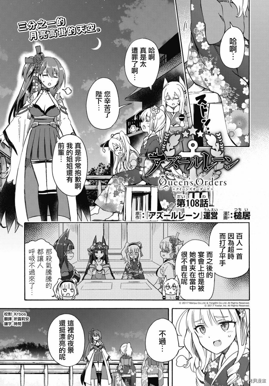 《碧蓝航线 Queen‘s Orders》漫画最新章节第108话免费下拉式在线观看章节第【1】张图片