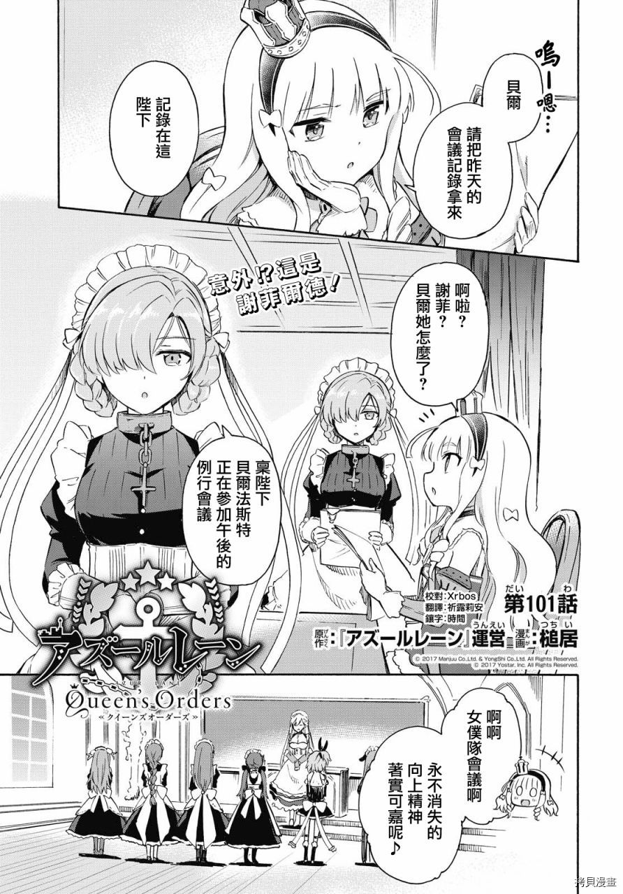 《碧蓝航线 Queen‘s Orders》漫画最新章节第101话免费下拉式在线观看章节第【1】张图片