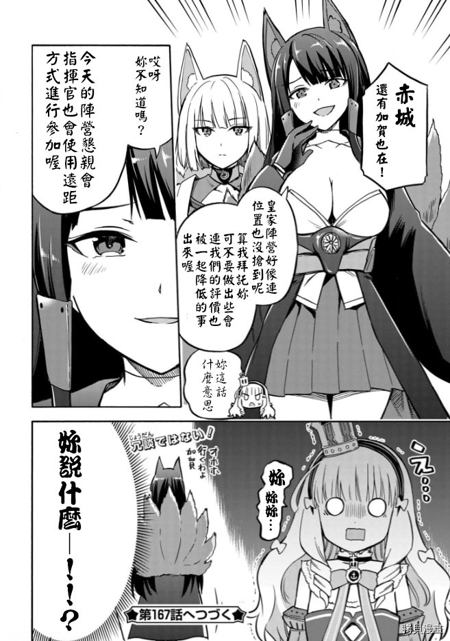 《碧蓝航线 Queen‘s Orders》漫画最新章节第166话免费下拉式在线观看章节第【4】张图片