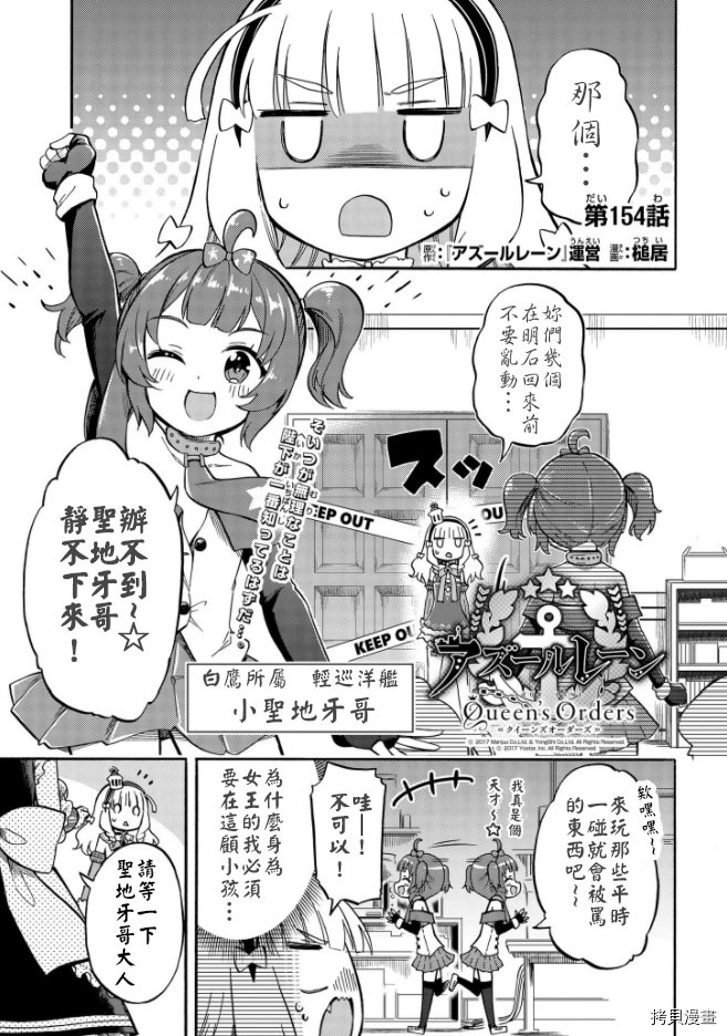 《碧蓝航线 Queen‘s Orders》漫画最新章节第154话免费下拉式在线观看章节第【1】张图片