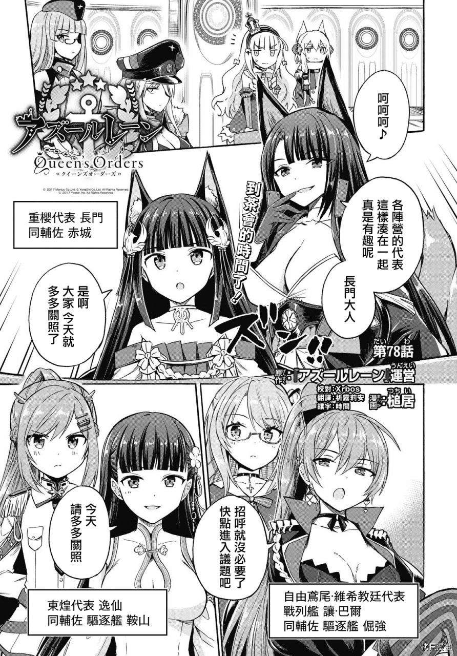 《碧蓝航线 Queen‘s Orders》漫画最新章节第78话免费下拉式在线观看章节第【1】张图片