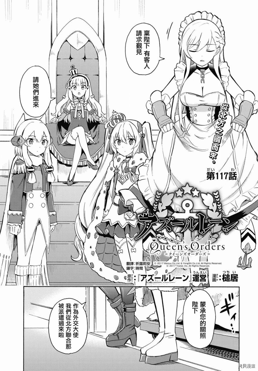 《碧蓝航线 Queen‘s Orders》漫画最新章节第117话免费下拉式在线观看章节第【1】张图片