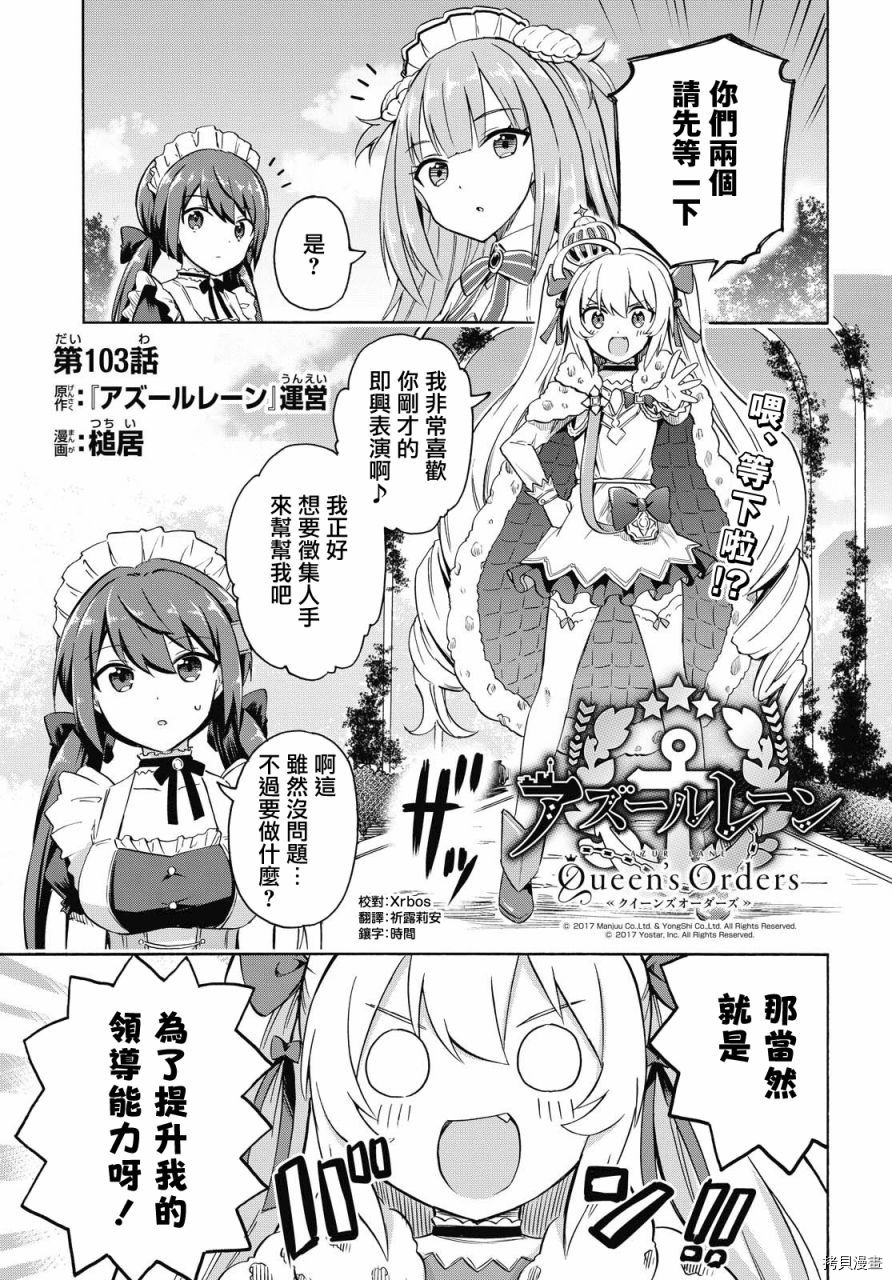 《碧蓝航线 Queen‘s Orders》漫画最新章节第103话免费下拉式在线观看章节第【1】张图片