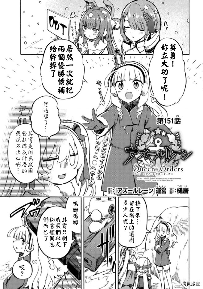 《碧蓝航线 Queen‘s Orders》漫画最新章节第151话免费下拉式在线观看章节第【1】张图片