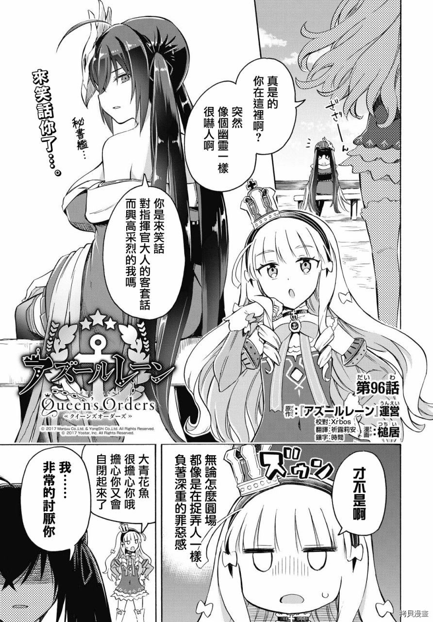 《碧蓝航线 Queen‘s Orders》漫画最新章节第96话免费下拉式在线观看章节第【1】张图片