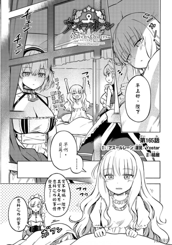 《碧蓝航线 Queen‘s Orders》漫画最新章节第165话免费下拉式在线观看章节第【1】张图片