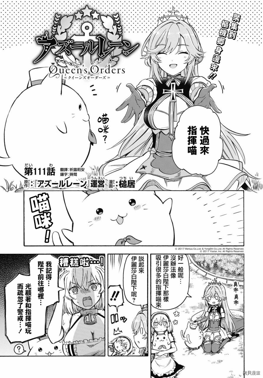 《碧蓝航线 Queen‘s Orders》漫画最新章节第111话免费下拉式在线观看章节第【1】张图片