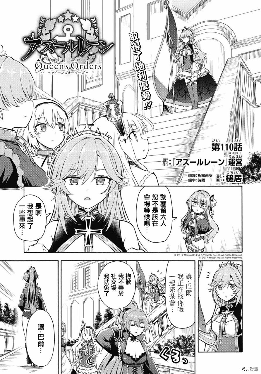 《碧蓝航线 Queen‘s Orders》漫画最新章节第110话免费下拉式在线观看章节第【1】张图片