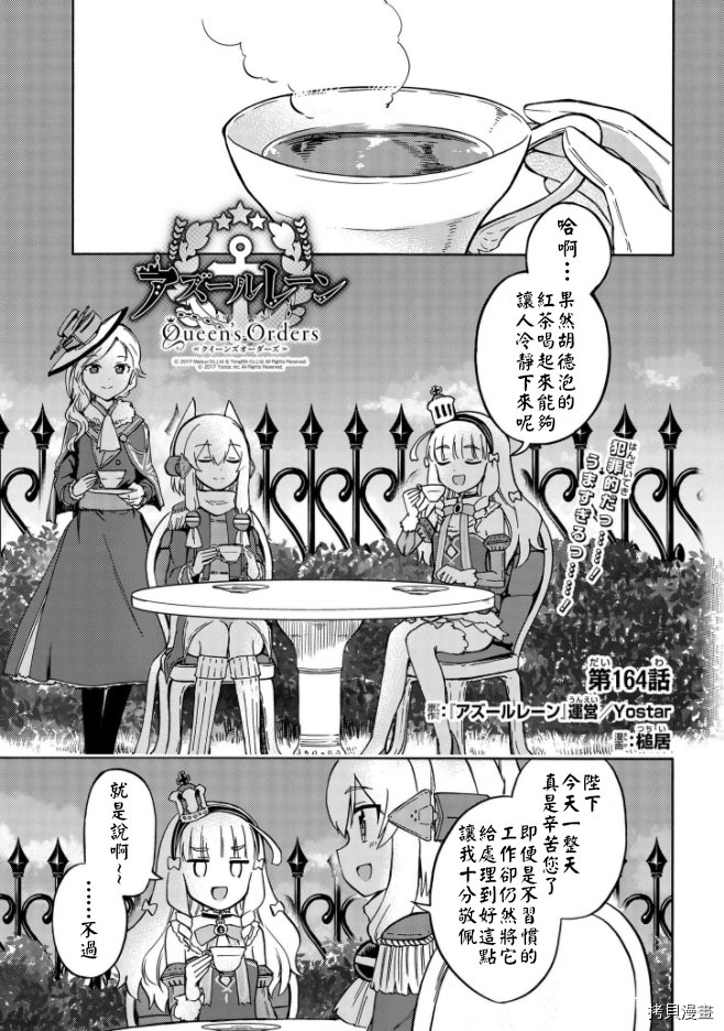 《碧蓝航线 Queen‘s Orders》漫画最新章节第164话免费下拉式在线观看章节第【1】张图片