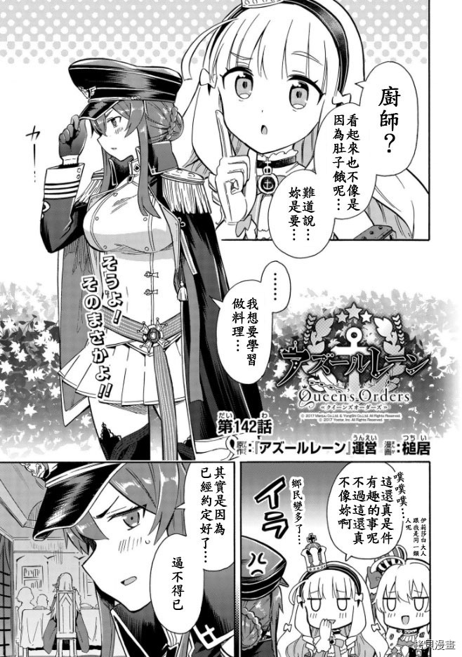 《碧蓝航线 Queen‘s Orders》漫画最新章节第142话免费下拉式在线观看章节第【1】张图片