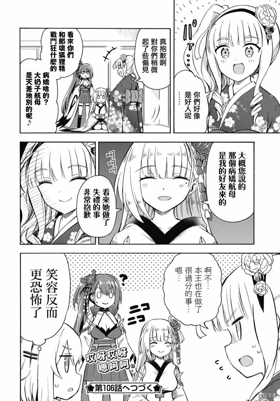 《碧蓝航线 Queen‘s Orders》漫画最新章节第105话免费下拉式在线观看章节第【4】张图片