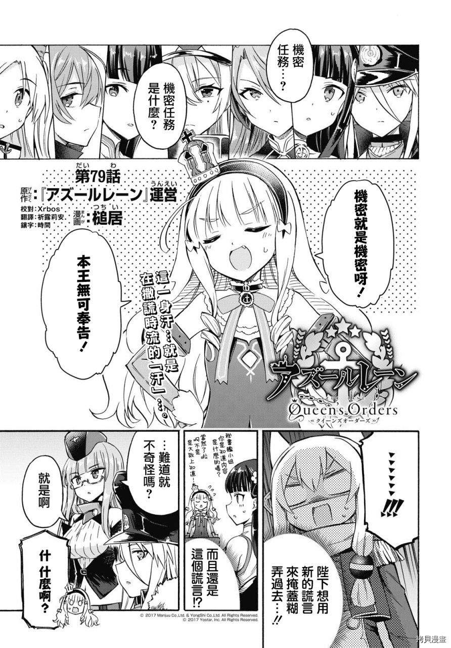 《碧蓝航线 Queen‘s Orders》漫画最新章节第79话免费下拉式在线观看章节第【1】张图片